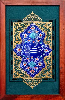 تابلو مینا برجسته ذکر صلوات 35*25