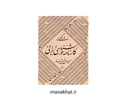 کتاب درنگی بر کارنامه خوشنویسی ایرانی حسین رضوی فرد