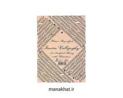 کتاب درنگی بر کارنامه خوشنویسی ایرانی حسین رضوی فرد