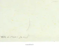 کاغذ چاپی خوشنویسی کد Y835 بسته 25 برگی در ابعاد 50*35
