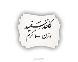 کاغذ مخصوص خوشنویسی سفید 100 گرمی