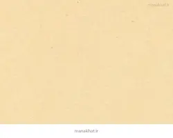 کاغذ خوشنویسی آهار مهره صنعتی نخودی