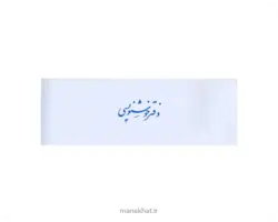 دفتر خوشنویسی ساده سطری