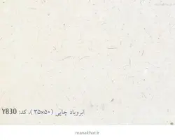 کاغذ چاپی خوشنویسی کد Y830 بسته 25 برگی در ابعاد 50*35