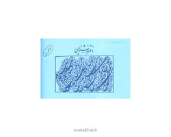 دفتر خوشنویسی مشقی مات