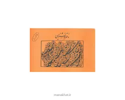 دفتر خوشنویسی مشقی براق