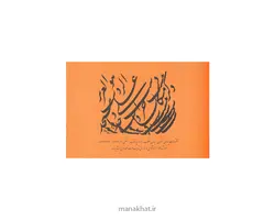 دفتر خوشنویسی مشقی براق