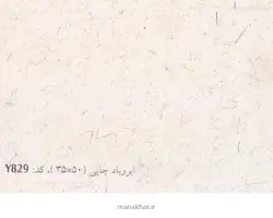 کاغذ چاپی خوشنویسی کد Y829