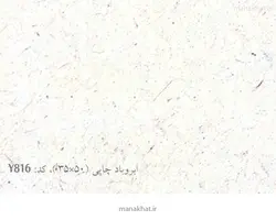 کاغذ چاپی خوشنویسی کد Y816 بسته 25 برگی در ابعاد 50*35