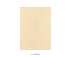 کاغذ خوشنویسی آهار مهره صنعتی کِرِم