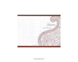 دفتر خوشنویسی طرح دار مشقی