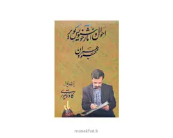 کتاب احوال و آثار خوشنویس کویر استاد محمود رهبران