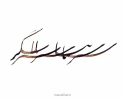 مرکب قهوه ای گلستانه