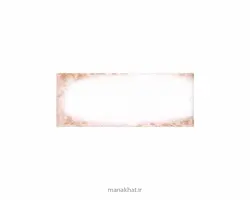 دفتر خوشنویسی طرح دار سطری