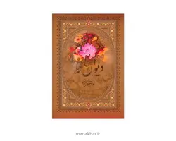 دیوان حافظ به خط استاد امیرخانی قطع رحلی