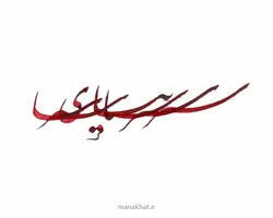مرکب قرمز گلستانه