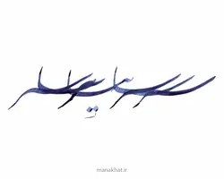 مرکب نیلی گلستانه