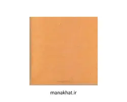 کاغذ خوشنویسی آهارمهره دست ساز نارنجی کد Y3