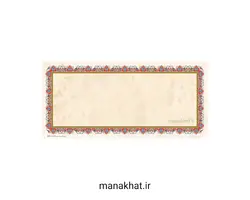 کاغذ چاپی خوشنویسی کد Y607 بسته 10 برگی در ابعاد 16*35
