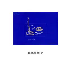 کتاب خوشنویسی آموزش خط معلی از حسین شیری