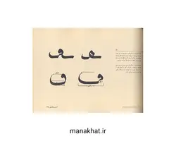 کتاب خوشنویسی آموزش خط معلی از حسین شیری