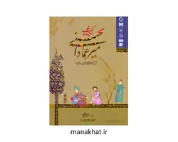 کتاب خوشنویسی میرعماد الحسنی پادشاه ممالک خط