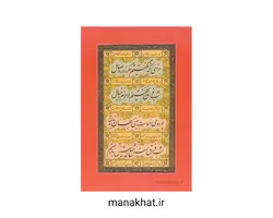 کتاب خوشنویسی فراق نامه سعدی از استاد محمد انشایی