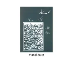 کتاب خوشنویسی مهر مدام سرمشق های شکسته از حسین فیض آبادی