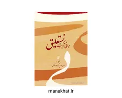 کتاب خوشنویسی مبانی ترکیب در نستعلیق امان الله پاک راد