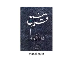 کتاب خوشنویسی قلم صنع مجموعه ای نفیس از آثار خوشنویسان بزرگ قدیم ایران