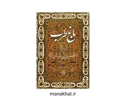 کتاب خوشنویسی باغ طرب آلبومی از خوشنویسی ایرانی و نگاره های هندی