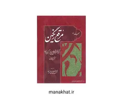 کتاب خوشنویسی مهر مدام سرمشق های شکسته از حسین فیض آبادی (کپی)