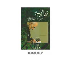 کتاب خوشنویسی آموزش ثلث نویسی از حامد الامدی (کپی)