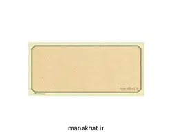 کاغذ چاپی خوشنویسی کد Y664 بسته 10 برگی در ابعاد 16*35 (کپی)