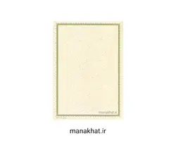 کاغذ چاپی خوشنویسی کد Y676 بسته 10برگی در ابعاد 30*21 (کپی)