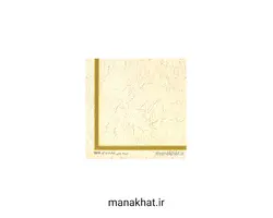 کاغذ چاپی خوشنویسی کد Y673 بسته 10 برگی در ابعاد 48*17 (کپی)