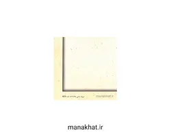 کاغذ چاپی خوشنویسی کد Y675 بسته 10 برگی در ابعاد 48*17