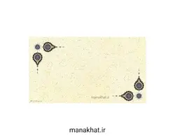 کاغذ چاپی خوشنویسی کد Y672 بسته 10 برگی در ابعاد 48*17 (کپی)