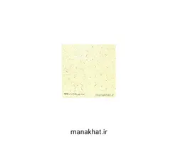 کاغذ چاپی خوشنویسی کد Y669 بسته 10 برگی در ابعاد 16*35 (کپی)