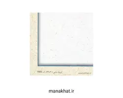 کاغذ چاپی خوشنویسی کد Y683  بسته 10 برگی در ابعاد 30*42