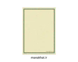 کاغذ چاپی خوشنویسی کد Y681  بسته 10 برگی در ابعاد 30*42