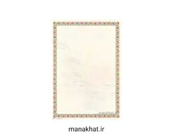 کاغذ چاپی خوشنویسی کد Y874 بسته 10 برگی در ابعاد 30*21 (کپی)