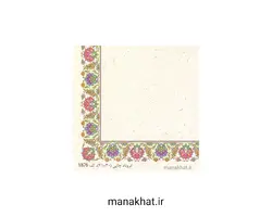 کاغذ چاپی خوشنویسی کد Y874 بسته 10 برگی در ابعاد 30*21 (کپی)