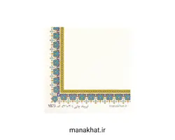 کاغذ چاپی خوشنویسی کد Y873 بسته 10 برگی در ابعاد 30*21