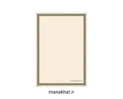 کاغذ چاپی خوشنویسی کد Y683  بسته 10 برگی در ابعاد 30*42 (کپی)