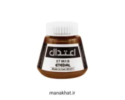 مرکب سنتی خوشنویسی ضد آب اعتدال فندقی کد 663B