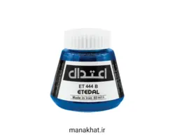 مرکب سنتی خوشنویسی  ضد آب اعتدال آبی کد 444B