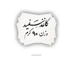 کاغذ مخصوص خوشنویسی سفید 90 گرمی