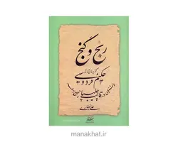 کتاب خوشنویسی رنج و گنج