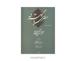 کتاب خوشنویسی سطری با گلستانه